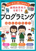 論理的思考力を育てる　プログラミングれんしゅうちょう