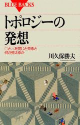 トポロジーの発想