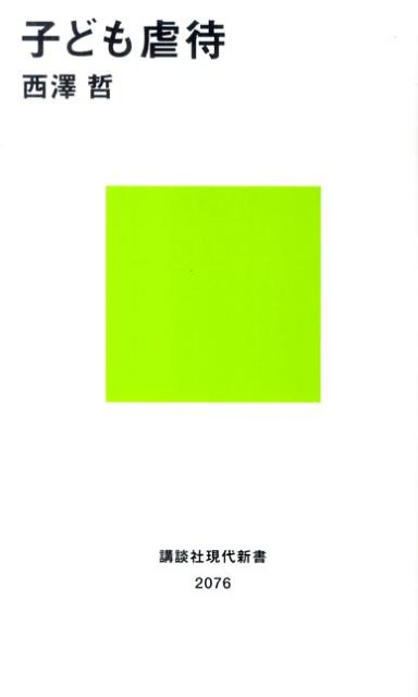 なぜ親が子を？傷ついた心をどう癒すのか？３０年にわたって虐待の臨床心理に取り組む著者が、経験を通して語る。