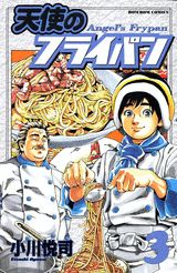 天使のフライパン（3）