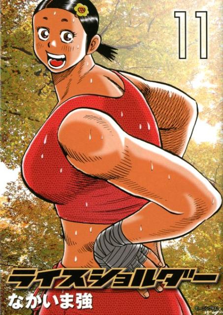 ライスショルダー 11巻