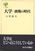 大学ー挑戦の時代