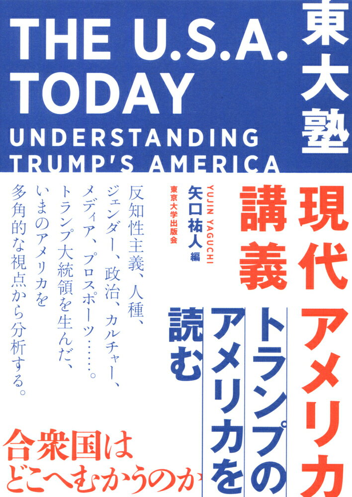 東大塾 現代アメリカ講義