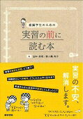 看護学生のための実習の前に読む本