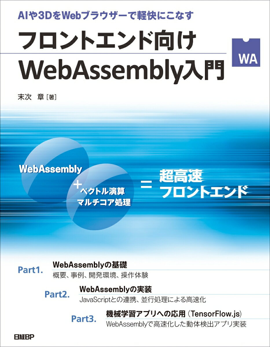 フロントエンド向けWebAssembly入門