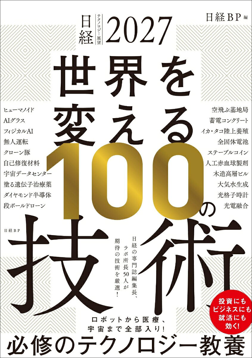 日経テクノロジー展望2027 未来をつくる100の技術
