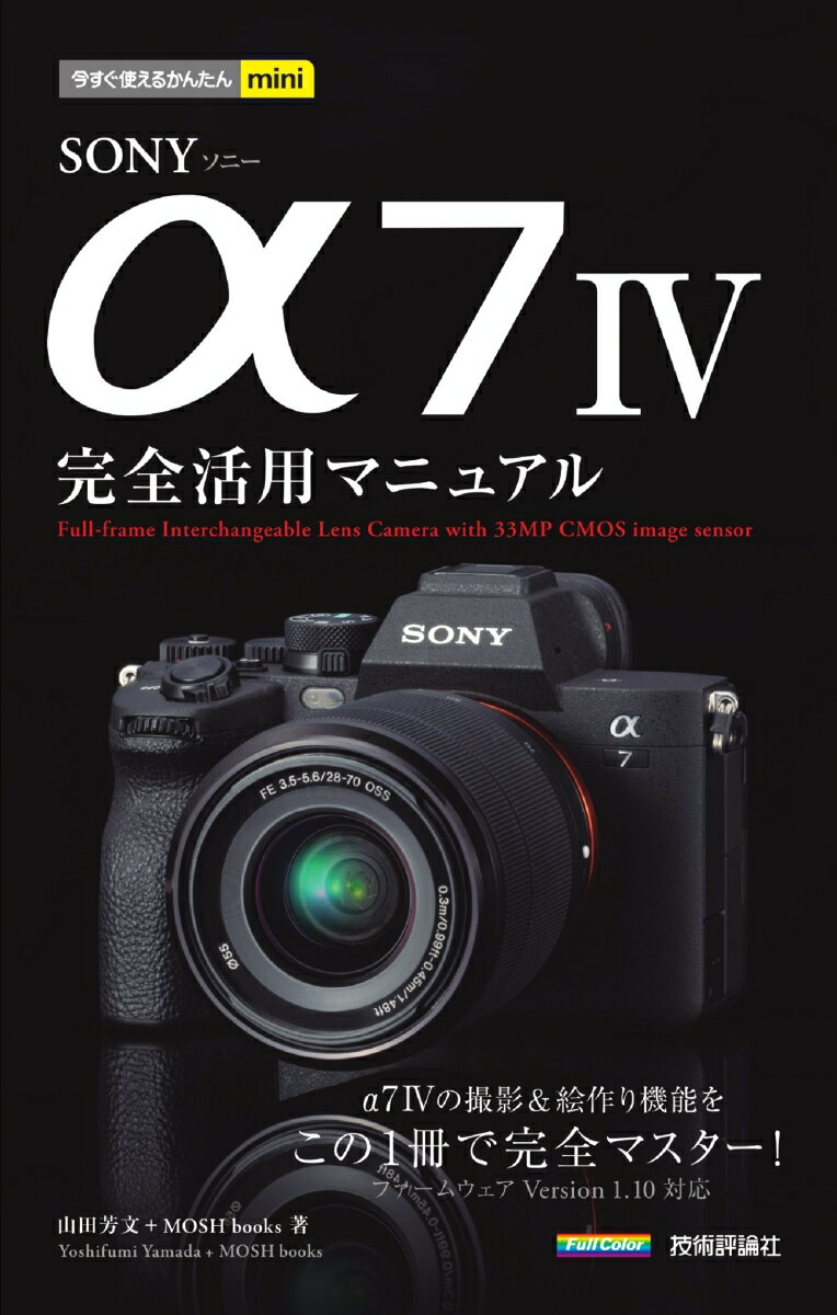 今すぐ使えるかんたんmini　SONY α7 IV　完全活用マニュアル