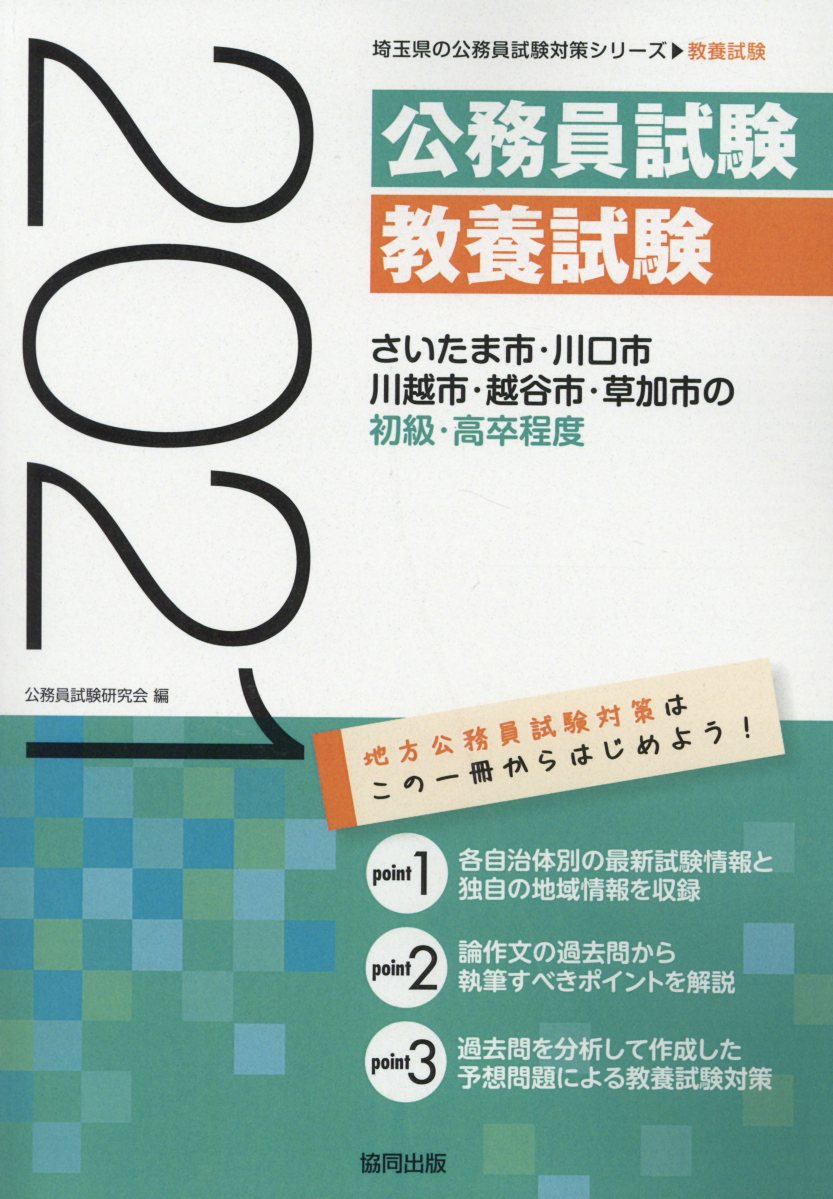 さいたま市・川口市・川越市・越谷市・草加市の初級・高卒程度（2021年度版）