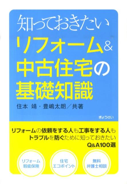 知っておきたいリフォーム＆中古住宅の基礎知識