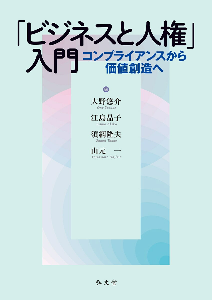 「ビジネスと人権」入門