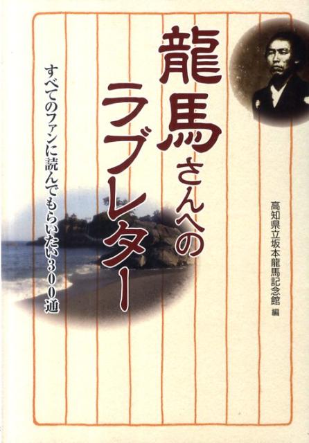 龍馬さんへのラブレター