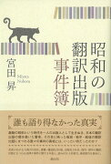 【謝恩価格本】昭和の翻訳出版事件簿