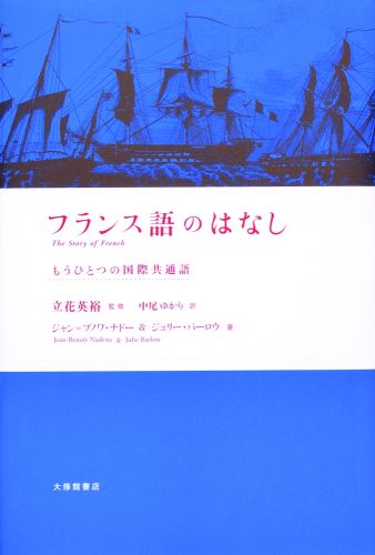 フランス語のはなし もうひとつの国際共通語 [ ジャン・ブノワ・ナドー ]