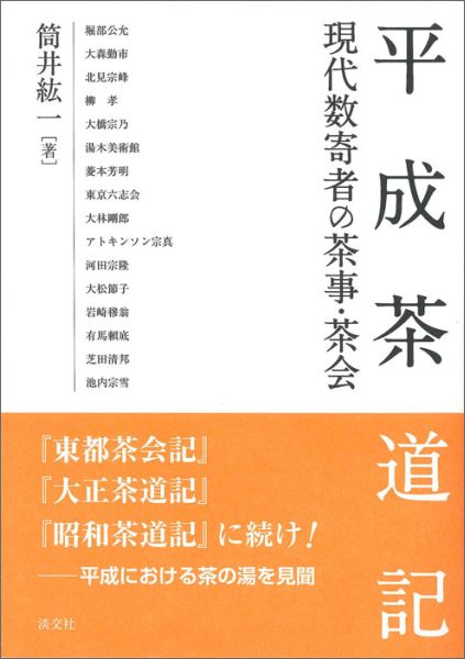 平成茶道記