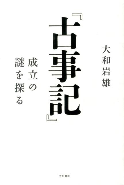 『古事記』成立の謎を探る [ 大和岩雄 ]