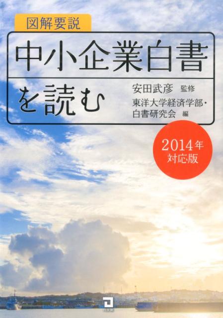 図解要説中小企業白書を読む（2014年度対応版）