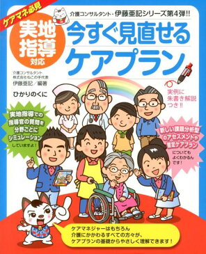 実地指導対応今すぐ見直せるケアプラン ケアマネ必見 （介護福祉士・伊藤亜記の介護現場の「ねこの手」シリーズ） [ 伊藤亜記 ]