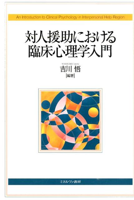 対人援助における臨床心理学入門