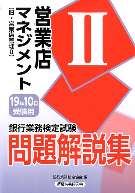 銀行業務検定試験営業店マネジメント2問題解説集（2019年10月受験用）