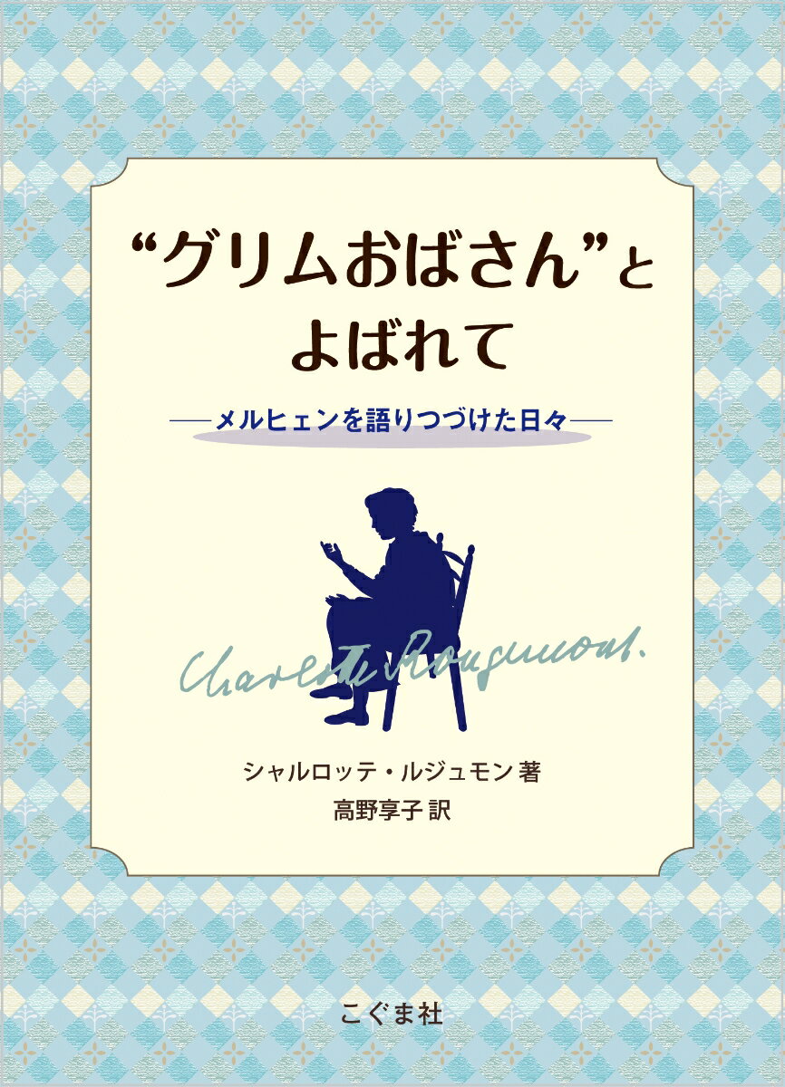 “グリムおばさん”とよばれて（改訂版）