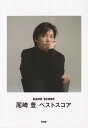 尾崎豊ベストスコア (BAND SCORE)