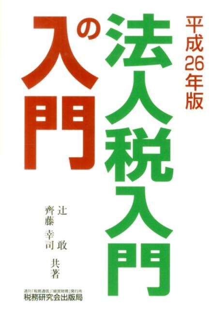 法人税入門の入門（26年版）