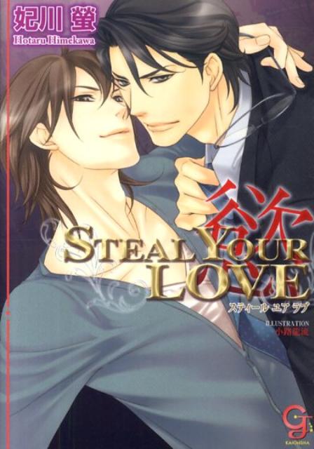 STEAL YOUR LOVE（慾）
