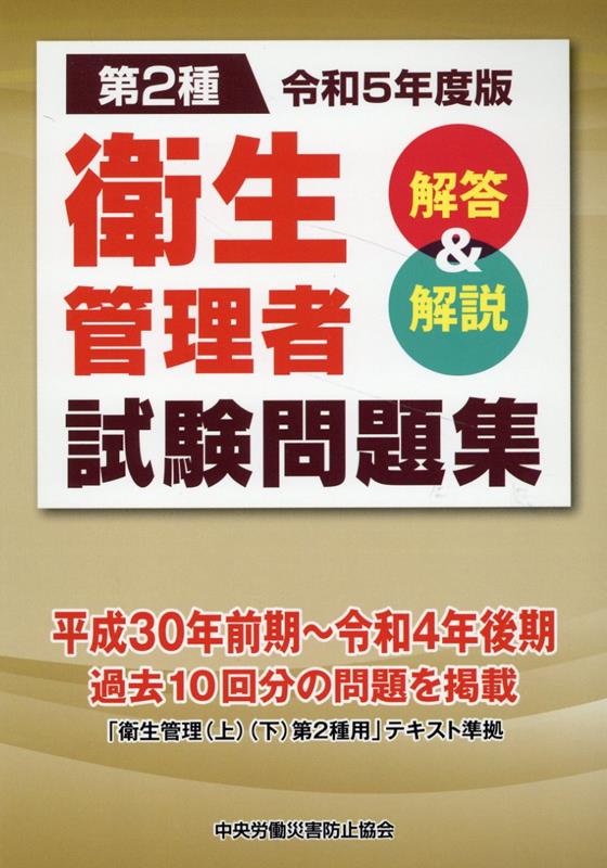 第2種衛生管理者試験問題集（令和5年度版） 解答＆解説 [ 中央労働災害防止協会 ]