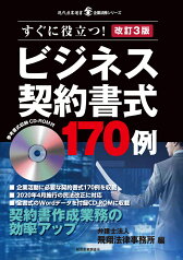 改訂3版　ビジネス契約書式170例 （現代産業選書企業法務シリーズ） [ 弁護士法人 飛翔法律事務所 ]