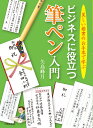 ビジネスに役立つ筆ペン入門 美しい楷書のお手本で学ぶ [ 矢島　峰月 ]