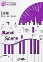 決闘／PENGUIN RESEARCH （BAND SCORE PIECE） PENGUIN RESEARCH