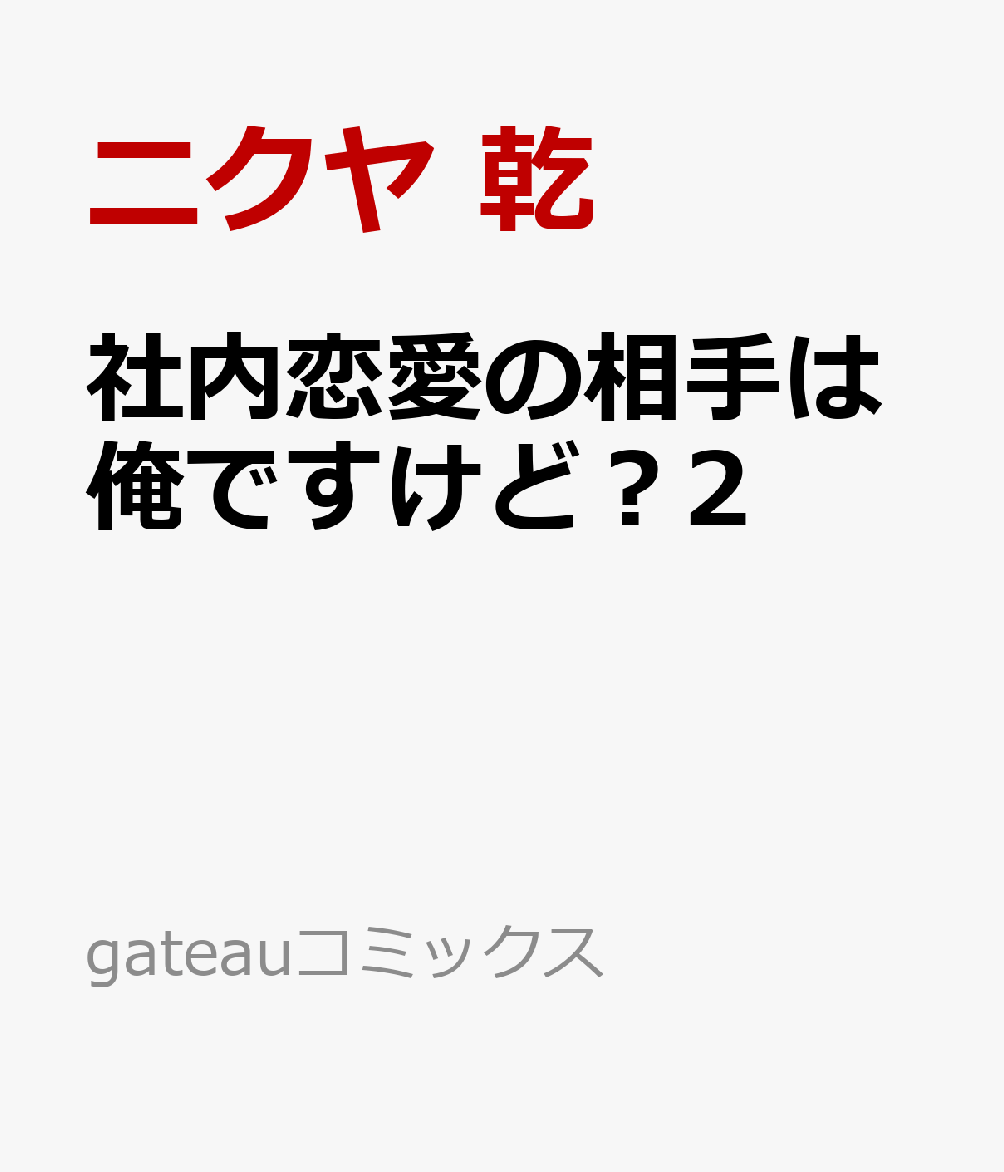 社内恋愛の相手は俺ですけど？2