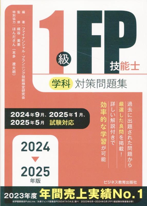 2024-2025年版 1級FP技能士（学科）対策問題集