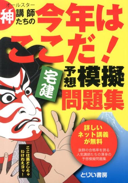 神講師たちの今年はここだ！宅建予想模擬問題集（平成25年度版）