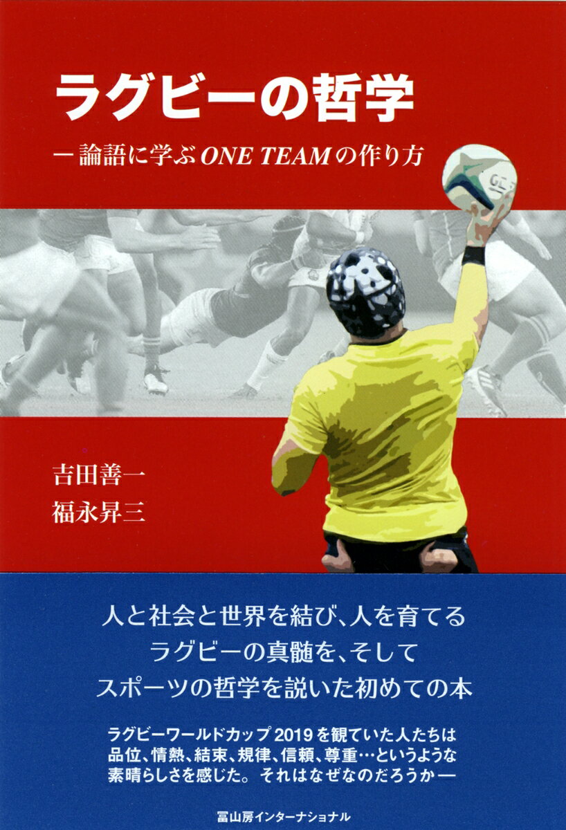 ラグビーの哲学 論語に学ぶONE TEAMの作り方 [ 吉田善一 ]のサムネイル