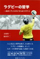 人と社会と世界を結び、人を育てるラグビーの真髄を、そしてスポーツの哲学を説いた初めての本。