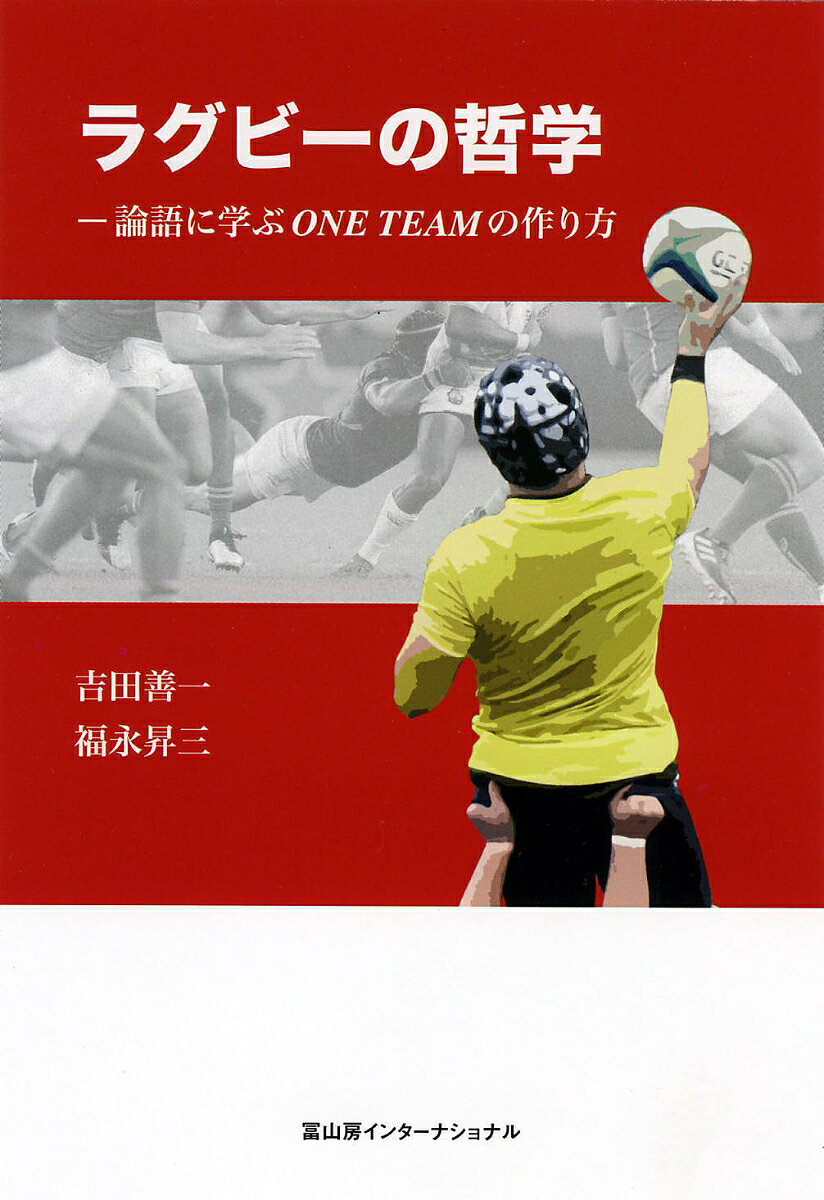 ラグビーの哲学 論語に学ぶONE TEAMの作り方 [ 吉田善一 ] book-19931237 楽天ブックス サンプル画像2