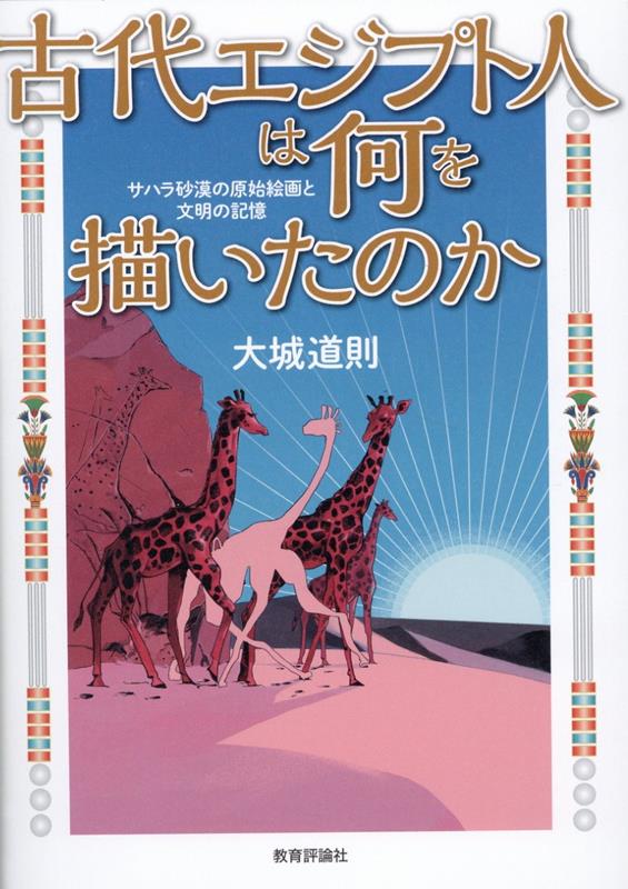 古代エジプト人は何を描いたのか