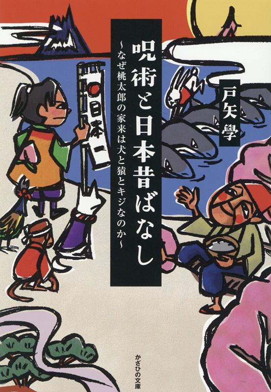 花咲か爺さんは陰陽師だった？思わず人に話したくなる！呪術で解けた昔話の驚きの真相。日本古来の呪術＝陰陽道！昔話を陰陽道で読み解くとそこには意外な事実が！