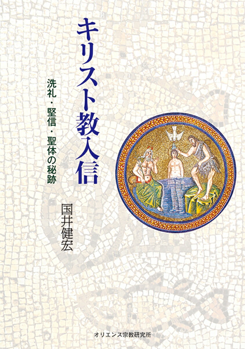 キリスト教入信 洗礼・堅信・聖体の秘跡 [ 国井　健宏 ]