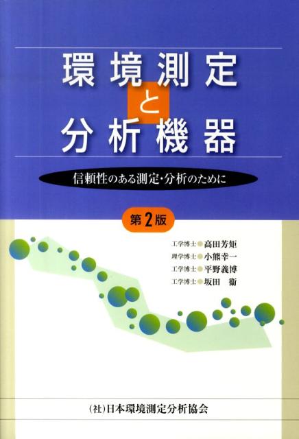 環境測定と分析機器第2版