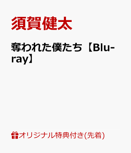 【楽天ブックス限定先着特典】奪われた僕たち【Blu-ray】(ブロマイド2枚セット(堺洋一(須賀健太)＆光見京(荒牧慶彦))) [ 須賀健太 ]