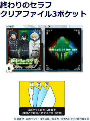 終わりのセラフ　クリアファイル3ポケット　B