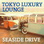 TOKYO LUXURY LOUNGE SEASIDE DRIVE [ (V.A.) ]