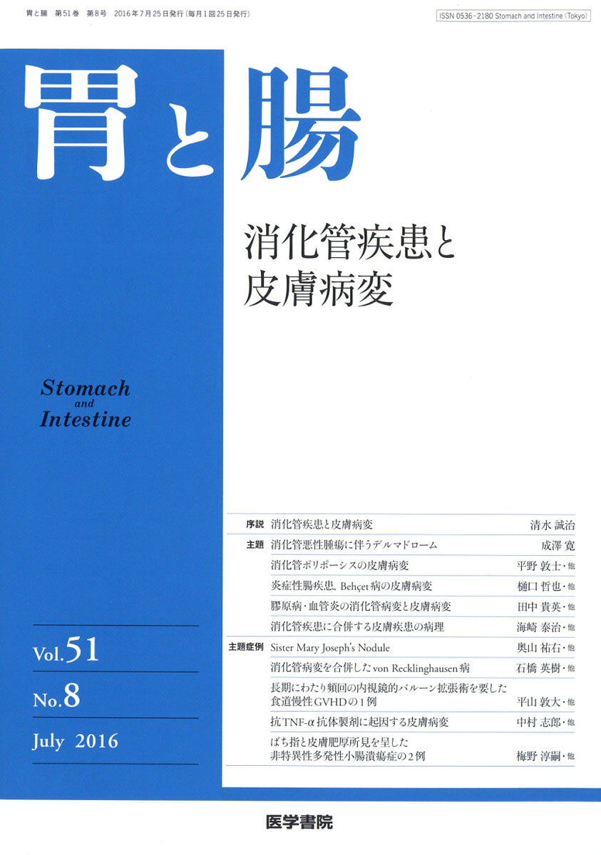 胃と腸 2016年 07月号 [雑誌]