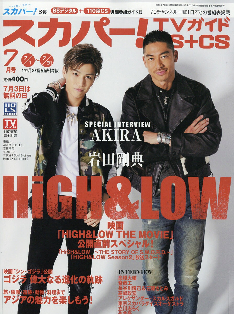 スカパー!TVガイド BS+CS 2016年 07月号 [雑誌]