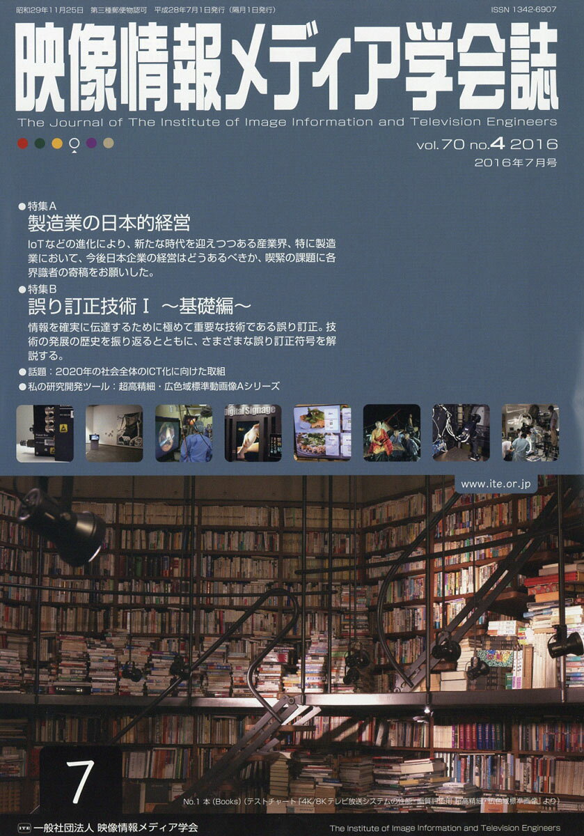 映像情報メディア学会誌 2016年 07月号 [雑誌]