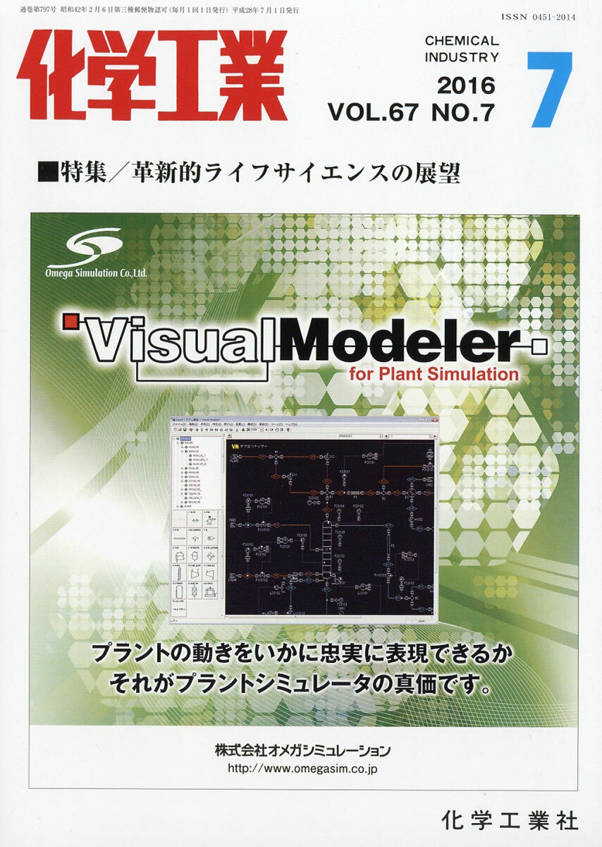 化学工業 2016年 07月号 [雑誌]