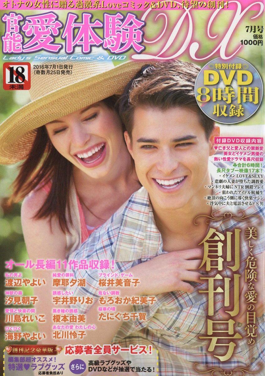 官能愛体験DX (デラックス) 2016年 07月号 [雑誌]