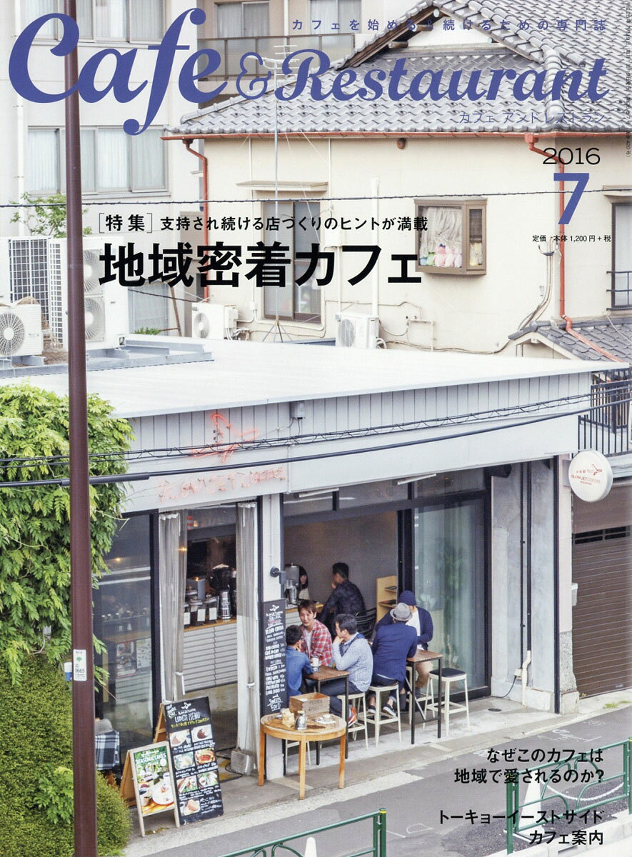 Cafe & Restaurant (カフェ アンド レストラン) 2016年 07月号 [雑誌]